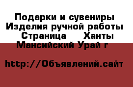 Подарки и сувениры Изделия ручной работы - Страница 2 . Ханты-Мансийский,Урай г.